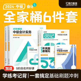 全家桶分斯尔教育中级会计2024教材会计实务打好基础只做好题88记必刷题5年真题3套模拟斯维导图思维24年题库刘忠