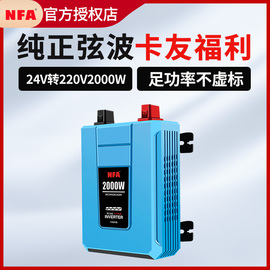 NFA纽福克斯货车24V逆变变器车载2000瓦纯正弦波卡车大功率转换噐