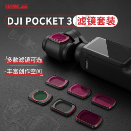 startrc斯达飞适用dji大疆pocket3滤镜套装磁吸nd减光镜uv保护cpl偏振镜，黑柔光镜增广镜灵眸osmo相机镜头配件