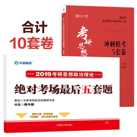 正版蒋中挺zui后五套题文都2019老蒋绝对考场，zui后五套题+王吉考研政治，模拟冲刺5套卷2019年考研政治zui后5套题搭配肖八肖四