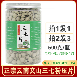 三七片云南文山特级纯三七粉压片30头20头15头三七田七片500g