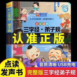 会说话的三字经弟子规手指点读发声书会说话的早教有声书幼儿识字认字宝宝学说话点读机注音版国学经典趣味学前教育早教机完整版