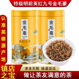 高山老树英德红茶英红九号金毛毫特级浓香型明前春茶，2024新茶一斤