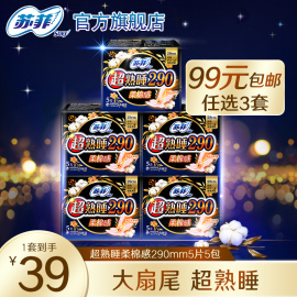 99元3件苏菲超熟睡卫生巾，柔棉感290夜用姨妈巾5包组合