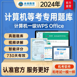 未来教育计算机一级msoffice题库2024年考试题库模拟软件wps二级