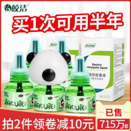 皎洁电子热蚊香液无味驱蚊液器家用通用室内插电式灭蚊神器水液体