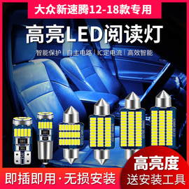 适用新速腾12-18款专用LED阅读灯改装室内灯车内顶棚灯后备箱灯泡