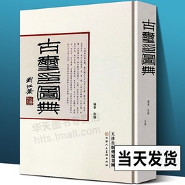 16开精装正版古玺印图典 玺印篆刻收藏图鉴大全红色玺印印章玺印文字中国玺印类编玺印大典书法篆刻书籍双色印刷 天津人民美术