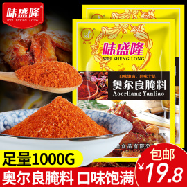 味盛隆新奥尔良烤翅腌料微辣1000g 炸鸡烤肉烤鸡翅粉料烧烤料调料