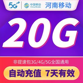 河南移动20G7天有效包通用流量叠加包可跨月手机快充不扣费