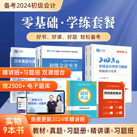 零基础学练双课组合初级会计教材备考2024年考试奇兵制胜初会快师证题库练习题实务和经济，法基础网课知了之了课堂马勇2023年