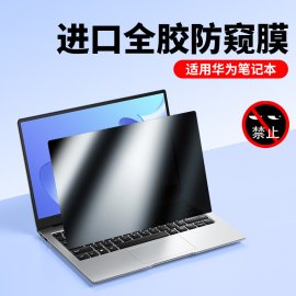 适用华为matebook14防窥膜d14笔记本，matebookxpro电脑14寸d15防偷窥13s屏幕，膜14s防窥屏matebook16s保护膜d16