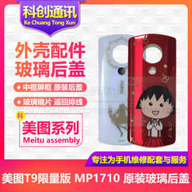 美图T9限量版 手机后盖 MP1710玻璃后盖 后屏 金属边框 中框 屏框