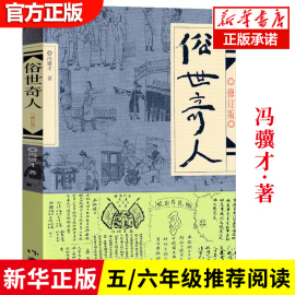 正版俗世奇人 原著冯骥才正版全本修订版 短篇小说集 人物传记自传 五六年级课外阅读作家出版社现当代文学书籍畅销排行榜