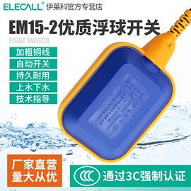 伊莱科水塔水位控制器，em15-2浮球开关传感器，全自动液位计家用抽水