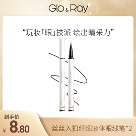 glo&ray光芮丝丝入扣眼线液，笔美容修饰眼线笔202518到期