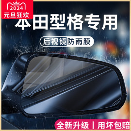 专用广汽本田型格车内用品大全，改装饰配件，后视镜防雨膜贴反光防水