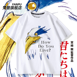 宫崎骏动漫画场刊你想活出怎样的人生苍鹭与少年周边短袖T恤衣服