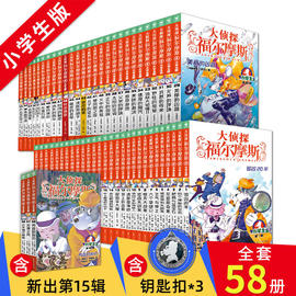 大侦探福尔摩斯探案集小学生版全集第1-58册全套新15辑3册青少年悬疑推理冒险小说儿童文学漫画书小学生课外阅读书籍三四五六年级