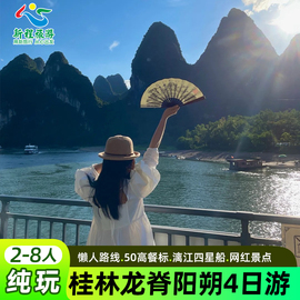 广西桂林旅游纯玩4天3晚龙脊，漓江四星船阳朔遇龙河竹筏跟团四日游