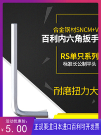 日本百利单个支内六角扳手公制标准长六角匙R-1.5 2 3 4 5 8 10mm