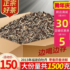 2013年陈香荒山老白茶白牡丹茶叶特级日晒散茶，1500克收藏装