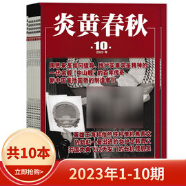 套餐可选共10本炎黄春秋杂志2023年1-10期组合打包人文历史学术，纪实课外休闲阅读过期刊书籍