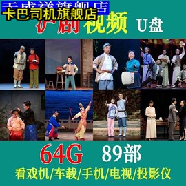 上海沪剧戏曲u盘高清视频电影优盘64g全本，全剧戏老年看戏机戏