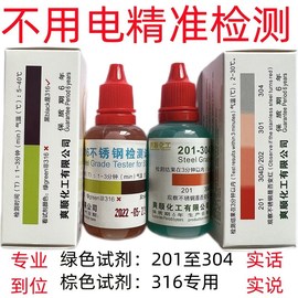 爽顺化工304不锈钢检测液316检测药水测试液不锈钢药水不锈钢检测