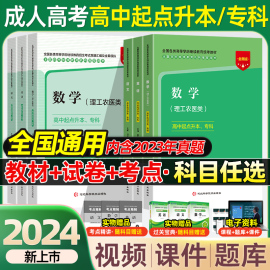 2024年成人高考高升专教材学习资料历年真题试卷，语文英语数学成考高起专升本自考大专成人高考中专升大专升本书籍文史文理科任选