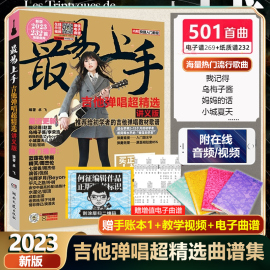 吉他谱 最易上手吉他弹唱超 2023年新版501首讲义版卓飞流行歌曲弹唱吉他歌谱曲谱吉他谱热门流行歌曲集 吉他初学者入门教程书