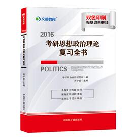 正版文都2017考研思想政治，理论复习全书，考研政治命题研究组蒋中挺编