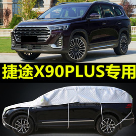 2021款奇瑞捷途x90plus专用半身，车衣半罩防晒隔热防雨suv遮阳车套