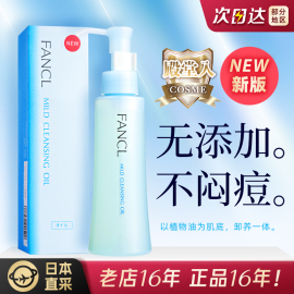 保税日本版Fancl芳珂卸妆油无添加敏感肌用温和清洁保湿120ml