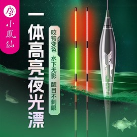 小凤仙一体夜光漂咬钩变色电子，漂高灵敏醒目浮漂，日夜两用鲫鲤鱼漂