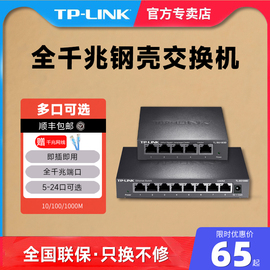 TP-LINK全千兆5口交换机8口4口24口16多口钢壳网线分线器分流器HUB集线器tplink交换器1000M网络监控家用高速