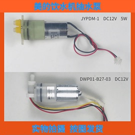 美的净水器饮水机纯水机配件 JYPDM-1抽水泵 DPW01-B27电机水泵