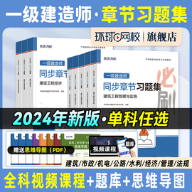 环球网校2024年一建教材配套同步章节习题集建筑工程管理与实务，一级建造师考试书，案例分析土建房建市政公用机电公路水利水电增项