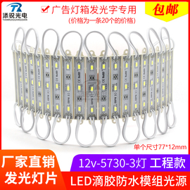 led模组12v防水3灯，5730贴片模组广告，灯箱发光招牌字光源灯条灯带