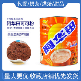 阿华田传统配方可可粉热巧克力，冲饮烘焙粉喜茶同款配方1150g