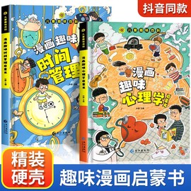 儿童趣味百科全书漫画版趣味心理学+时间管理安全保护启蒙书全套2册精装幼儿园绘本正版小学生一二年级课外阅读书籍科普启蒙早教里