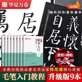 华夏万卷毛笔入门基础教程碑帖教程2合1颜真卿多宝塔碑颜勤礼碑行书，隶书楷书兰亭序九成宫雁塔圣教序王羲之行书赵孟俯陈忠建