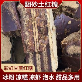 四川贵州彩虹甘蔗红糖冰粉凉虾甜品多用纯手工老红糖