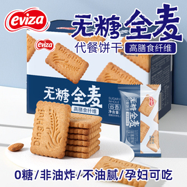 eviza无糖全麦饼干粗粮卡脂肪，代餐饱腹0糖压缩解馋孕妇零食品热量