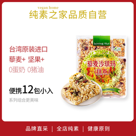 台湾坚果藜麦沙琪玛爱家纯素，零食品传统糕点，黑糖营养无蛋奶蔓越莓