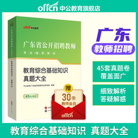 中公教育 广东教师招聘考试书2023年广东省招教考试中小学考编制教育综合基础知识历年真题大全45套试卷笔试题库广州深圳珠海惠州