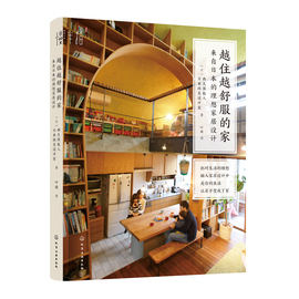 越住越舒服的家-来自日本的理想家居设计小家，大变局室内设计书籍新家空间，规划布局打造儿童房厨房收纳整理小家越住越大自建房