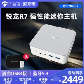 上市机械师创物者mini2amd锐龙r7-7840h八核办公台式机电脑家用迷你主机高性能游戏整机便捷轻巧