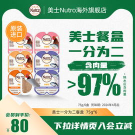 nutro美士餐盒一分为二进口猫罐头主食，罐猫咪零食无谷湿粮75g*6盒
