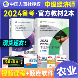 备考2024年中级经济师 教材2本经济基础知识+农业经济专业知识与实务2023版经济专业技术资格考试用书中国人事社教材